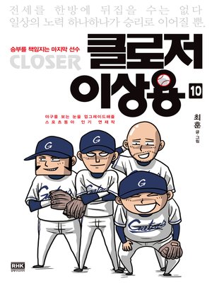 cover image of 클로저 이상용 10